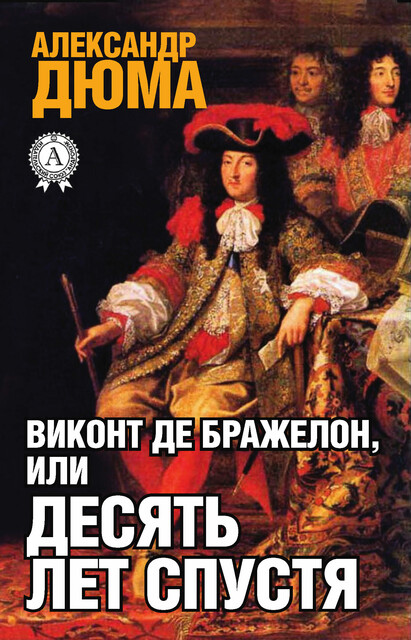Три мушкетера Александр Дюма — читать книгу онлайн в Букмейте