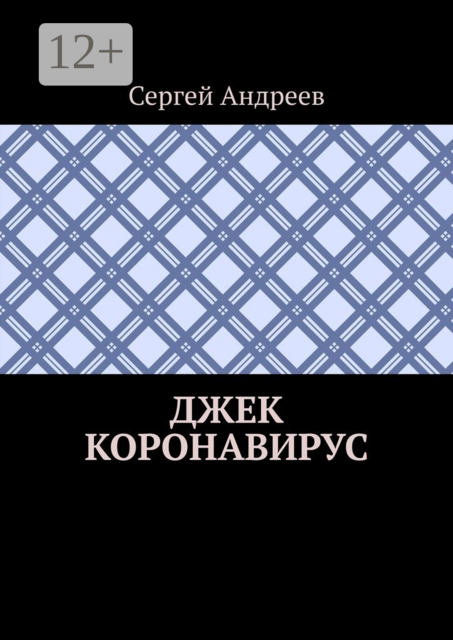 Джек Коронавирус