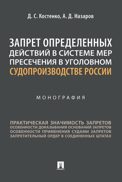 Запрет определенных действий в системе мер пресечения в уголовном судопроизводстве России. Монография