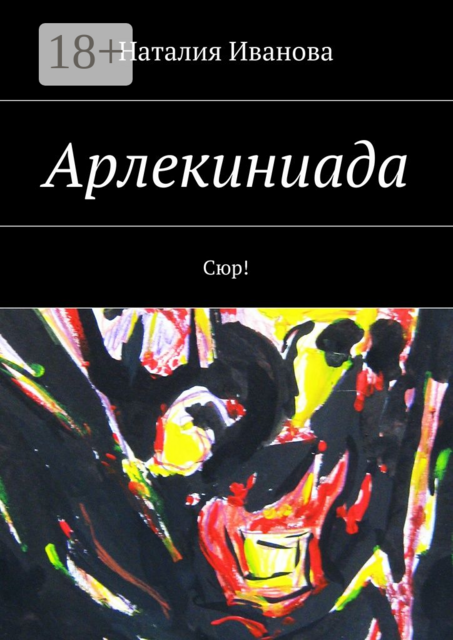 Арлекиниада. Сюр