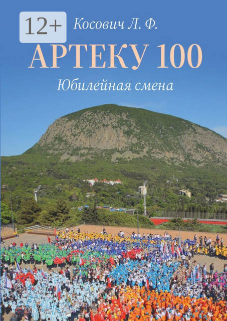 Артеку 100. Юбилейная смена