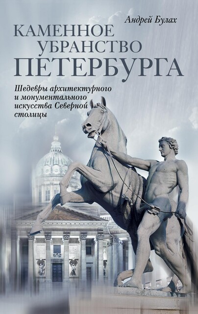 Каменное убранство Петербурга, А.Г. Булах