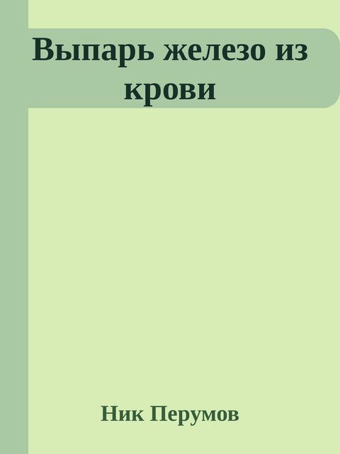 Железо из крови