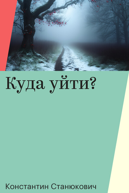 Куда уйти