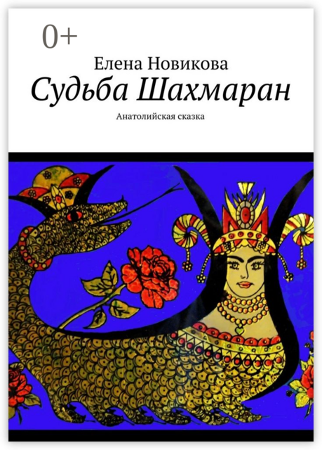 Судьба Шахмаран. Анатолийская сказка