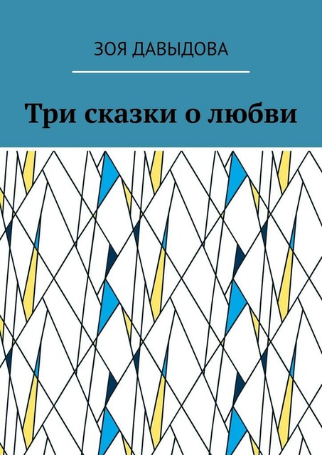 Три сказки о любви, Зоя Давыдова