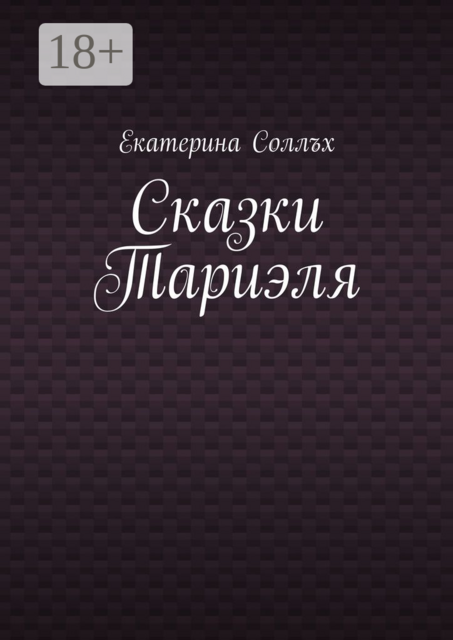 Сказки Тариэля