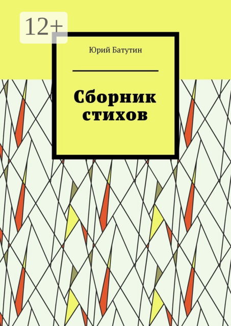 Сборник стихов