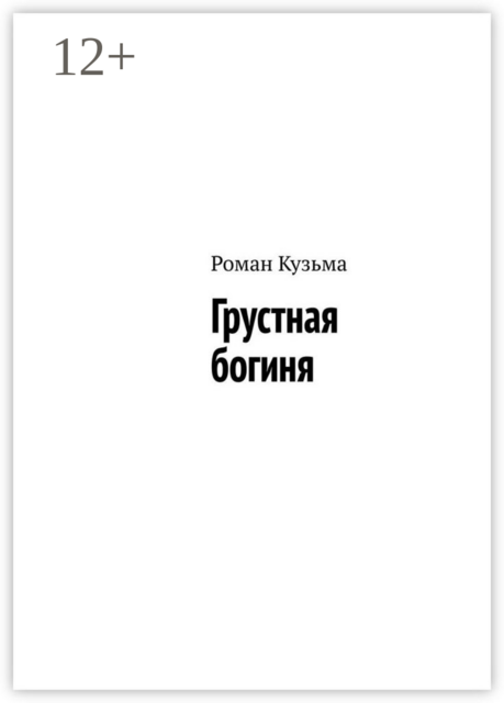 Грустная богиня