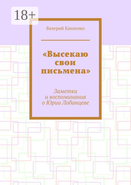 «Высекаю свои письмена». Заметки и воспоминания о Юрии Лобанцеве, Валерий Капленко