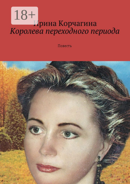 Королева переходного периода