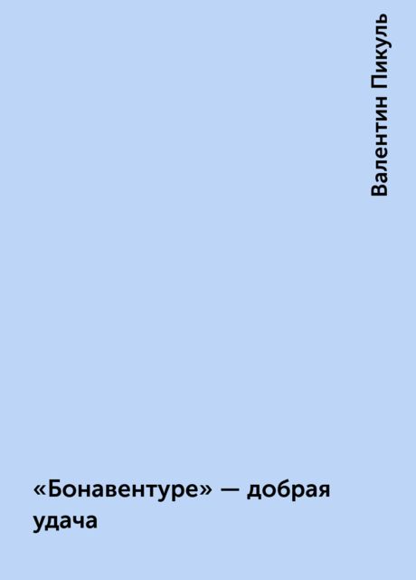 «Бонавентуре» — добрая удача