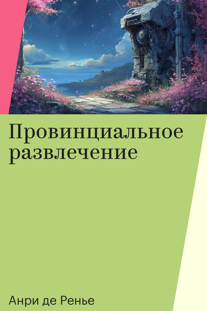 Провинциальное развлечение, Анри де Ренье