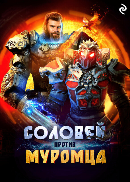 Соловей против Муромца, 