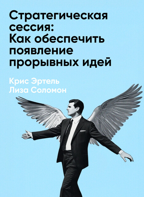 Стратегическая сессия: Как обеспечить появление прорывных идей и нестандартное решение проблем (краткое изложение)