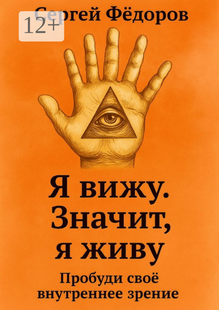 Я вижу. Значит, я живу, Сергей Владимирович Федоров