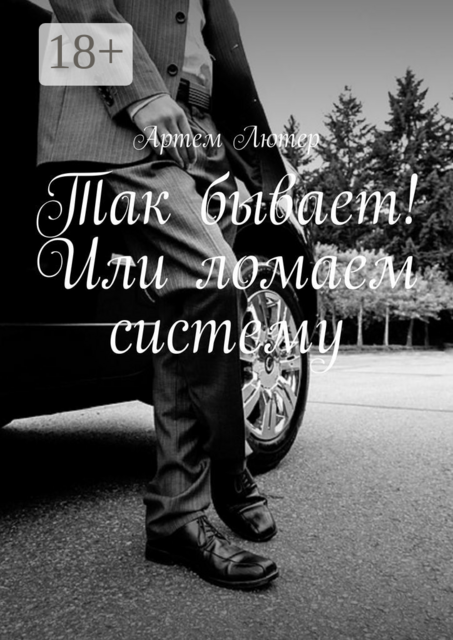 Так бывает! Или ломаем систему