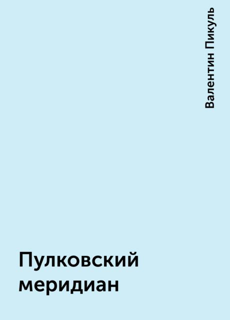 Пулковский меридиан