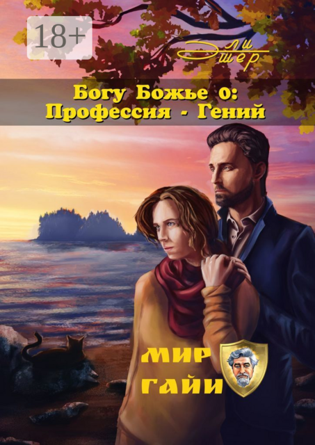 Богу Божье — 0: Профессия — Гений
