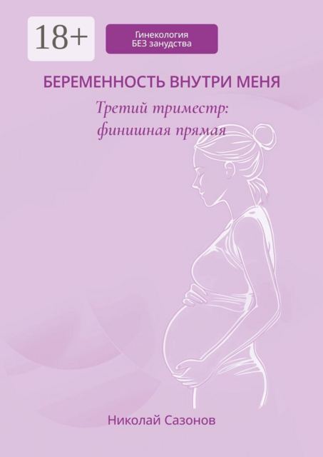 Беременность внутри меня. Третий триместр: финишная прямая. Гинекология БЕЗ занудства