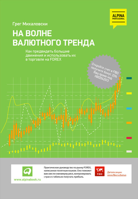 На волне валютного тренда. Как предвидеть большие движения и использовать их в торговле на FOREX