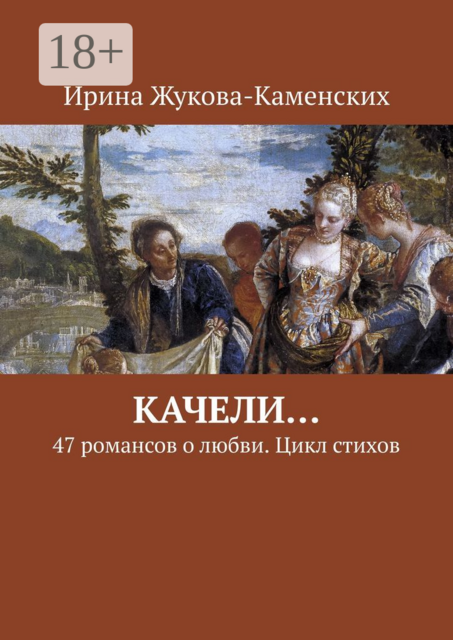 Качели…. 47 романсов о любви. Цикл стихов