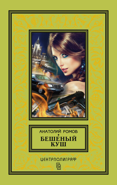 Бешеный куш, Анатолий Ромов