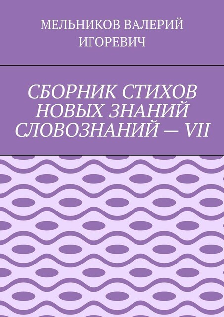 СБОРНИК СТИХОВ НОВЫХ ЗНАНИЙ СЛОВОЗНАНИЙ — VII