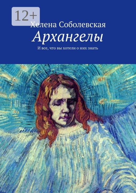Архангелы. И все, что вы хотели о них знать