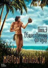 Жертвы жадности