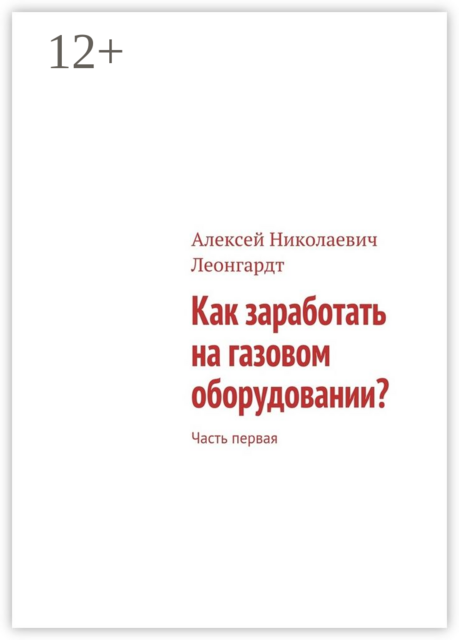 Как заработать на газовом оборудовании?. Часть первая