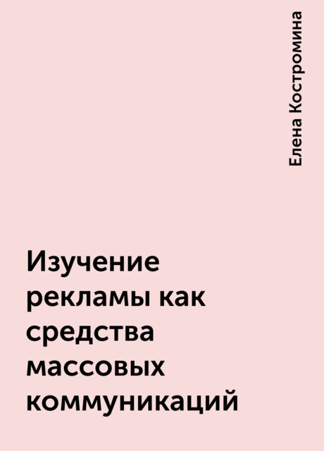 Изучение рекламы как средства массовых коммуникаций