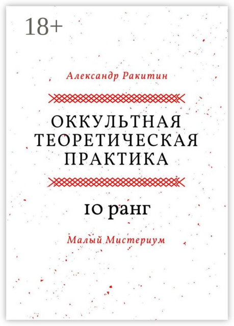 Оккультная теоретическая практика. 10-й ранг. Малый Мистериум