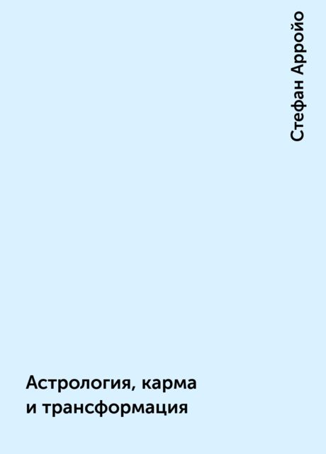 Астрология, карма и трансформация