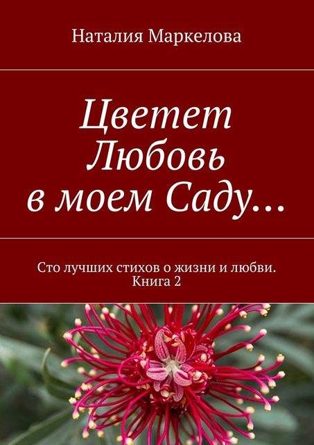 Цветет Любовь в моем Саду, Наталия Маркелова