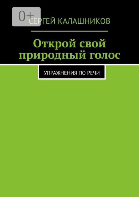 Открой свой природный голос. Упражнения по речи