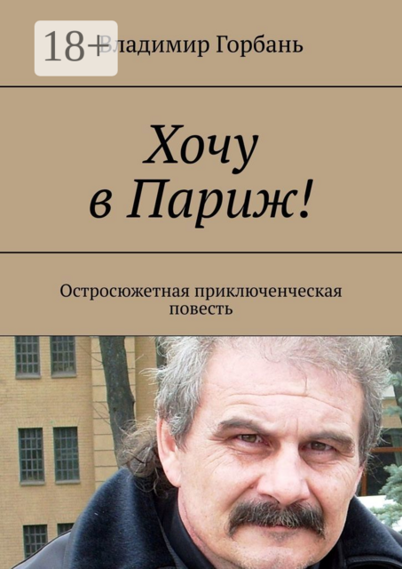 Хочу в Париж!. Остросюжетная приключенческая повесть