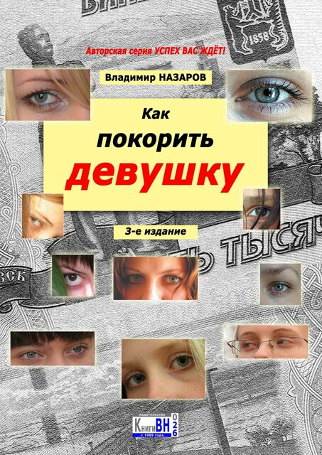 Как покорить девушку. Для спокойных парней от 14 до 25 лет с серьезными намерениями, Владимир Назаров