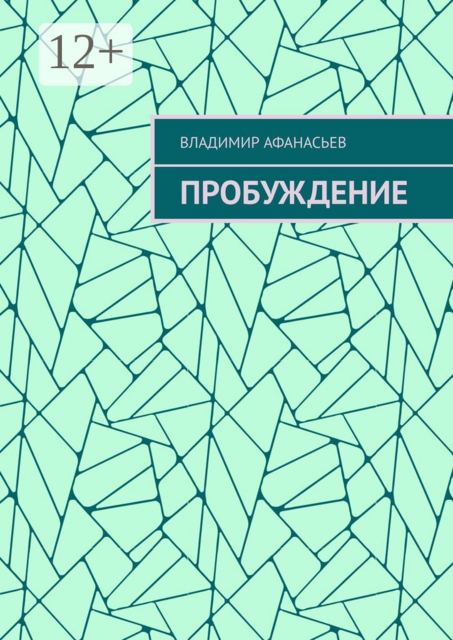 Пробуждение