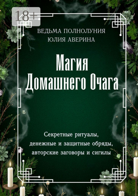 Магия домашнего очага. Секретные ритуалы, денежные и защитные обряды, авторские заговоры и сигилы