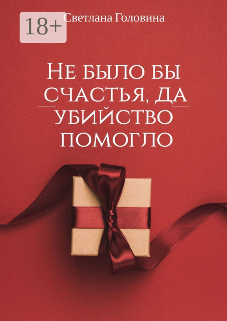 Не было бы счастья, да убийство помогло, Светлана Головина