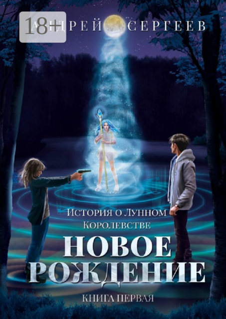 История о Лунном Королевстве. Новое Рождение. Книга первая