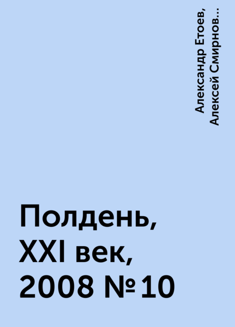 Полдень, XXI век, 2008 № 10