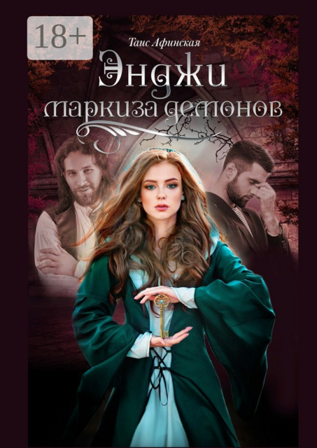 Энджи – маркиза демонов