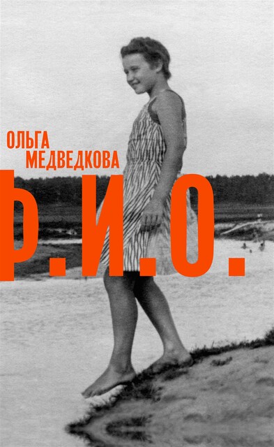 Ф. И.О. Три тетради, Ольга Медведкова