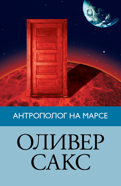 Антрополог на Марсе, Оливер Сакс
