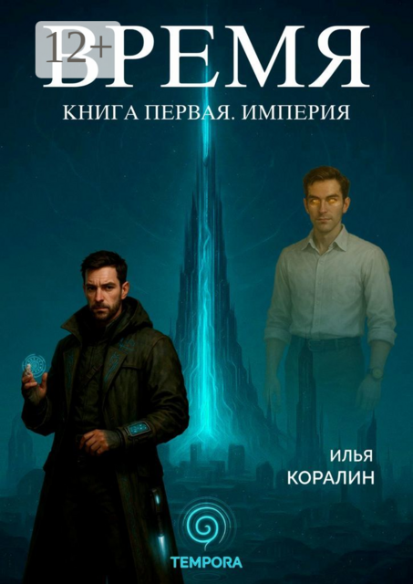 Время. Книга первая. Империя, Илья Коралин