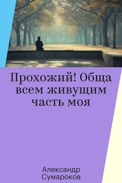 Прохожий! Обща всем живущим часть моя, Александр Сумароков