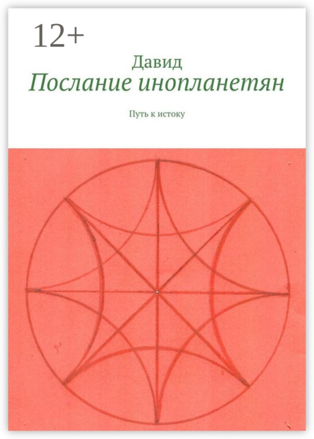 Послание инопланетян. Путь к истоку, Е. Давид