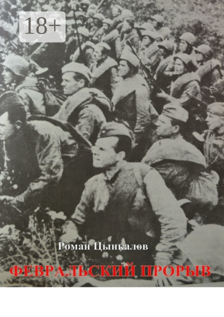 Февральский прорыв. Малоизвестные материалы о попытке Приморской армии прорвать осажденный Севастополь в феврале 1942 года